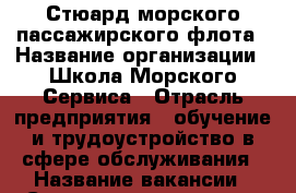 Стюард морского пассажирского флота › Название организации ­ Школа Морского Сервиса › Отрасль предприятия ­ обучение и трудоустройство в сфере обслуживания › Название вакансии ­ Стюард (стюардесса) морского пассажирского флота › Место работы ­ Круизная компания по итогам собеседования › Минимальный оклад ­ 30 000 › Возраст от ­ 18 › Возраст до ­ 30 - Приморский край, Артем г. Работа » Вакансии   . Приморский край,Артем г.